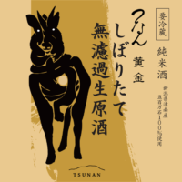 The newly released sake, Tsunangolden, embodies freshness and richness, characteristics only achievable with freshly pressed sake. Its bold flavor, unique to unfiltered and undiluted sake, offers an exceptional drinking experience.
