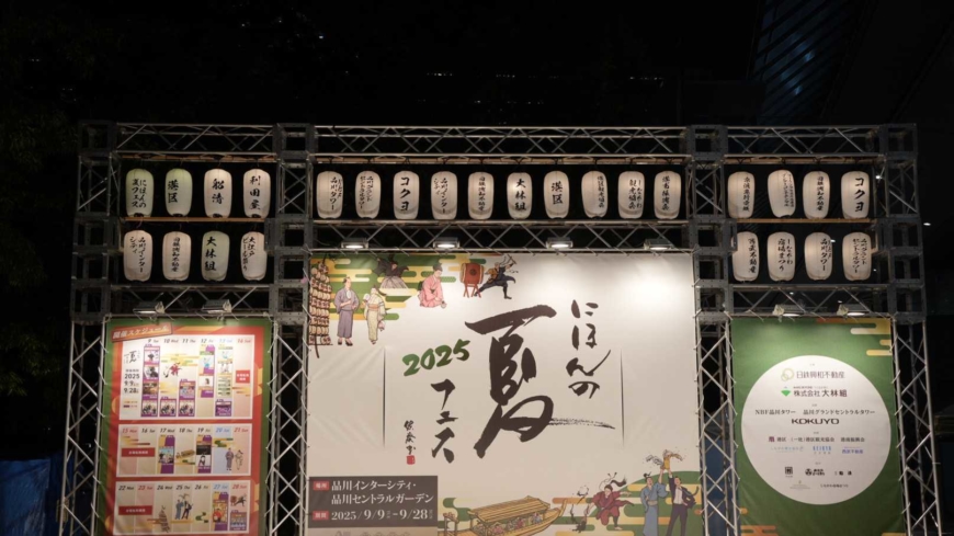 Event name: Nihon no Natsu Fes 2025
Venue: Shinagawa Intercity, Shinagawa Central Garden
Access: 6 min on foot from JR Shinagawa Station; 8 min from Keikyu Shinagawa Station; 8 min from Keikyu Kitashinagawa Station “Yukibijin” by Tsunan Sake Brewery Poured at Nihon no Natsu Fes 2025 in Shinagawa